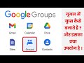 How to Make Google Groups
