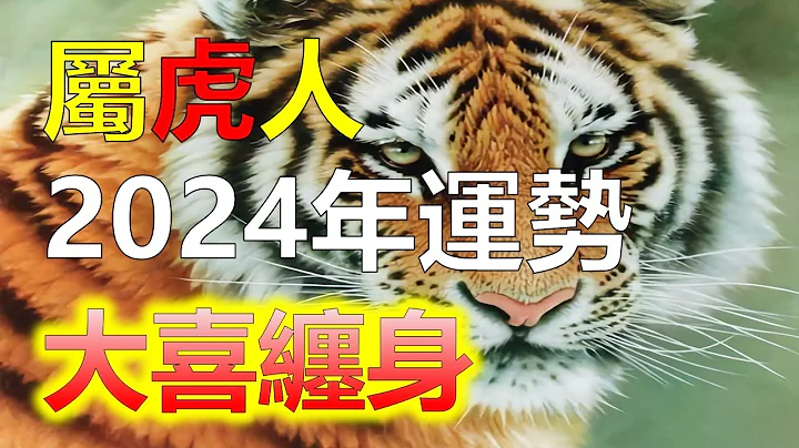 2024生肖运势，十二生肖属虎2024年有大喜缠身据传，属虎人在2024年将有大喜缠身。虎，是十二生肖中的第三位，代表着猛烈和勇气。在中国传统文化中，虎在2024年年初，属虎人能够有好的运势（生肖虎） - 天天要闻
