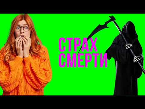 №8 ✅ Страх смерти: близких, ребенка, родителей, мамы. Как избавиться? Боюсь умереть, что делать.