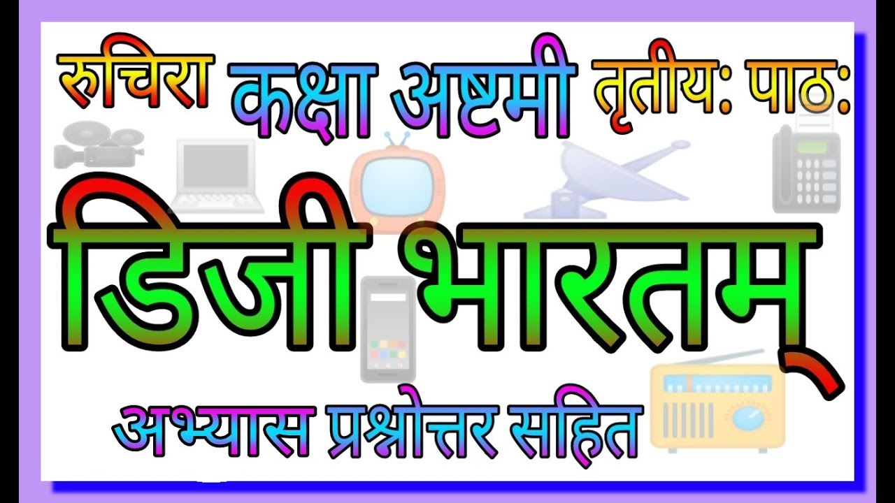 digital bharat essay in sanskrit