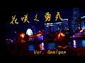 立花響 悠木碧 サンジェルマン 寿美菜子 花咲く勇気 Ver Amalgam 歌詞 動画視聴 歌ネット