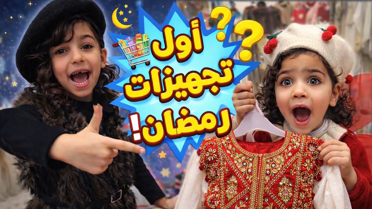 🤍تسوق تجهيزات رمضان 🌙🛒 وبنتي تختار أجمل ثوب لاحتفالها 👗💖