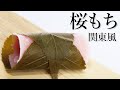 桜餅（さくらもち）関東風 長命寺 の作り方【茶道　和菓子生活】