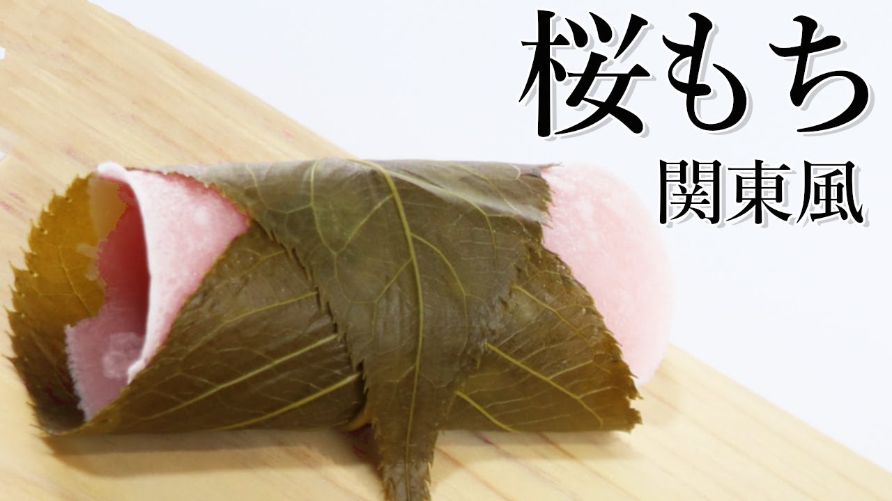 桜餅（さくらもち）関東風 長命寺 の作り方【茶道　和菓子生活】