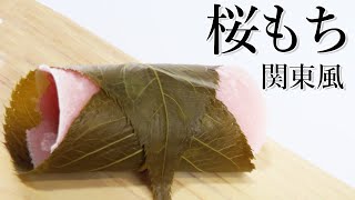 桜餅（さくらもち）関東風 長命寺 の作り方【茶道　和菓子生活】