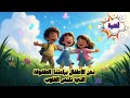 اغنيه نحن الأطفال براءتنا أغنية الطفولة التي تلمس القلوب أغاني أطفال تعليم الأطفال أناشيد أطفال