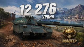 FAUTEUR 12 276 УРОНА #worldoftanks #sharkiiii