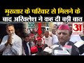 Mukhtar Ansari Death:  मुख्तार के परिवार से मिलने के बाद Akhilesh Yadav ने कह दी बड़ी बात image