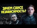 Зачем Старкам Независимый Север?