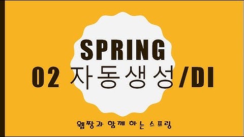 Webjjang Spring 2025.01.20 02-02 자동 DI 설정과 Test 객체 작성(웹짱과 함께하는 스프링)