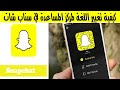 حل مشكلة تغيير اللغة لمركز المساعدة في سناب شات سمعها