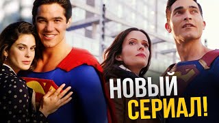 Супермен и Лоис - Новый сериал. Обзор сериала Лоис и Кларк (1993) Супермен и Лоис - Новый сериал. Обзор сериала Лоис и Кларк (1993)