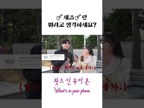 <strong>재즈란</strong> 뭐라고 생각하세요? #shorts