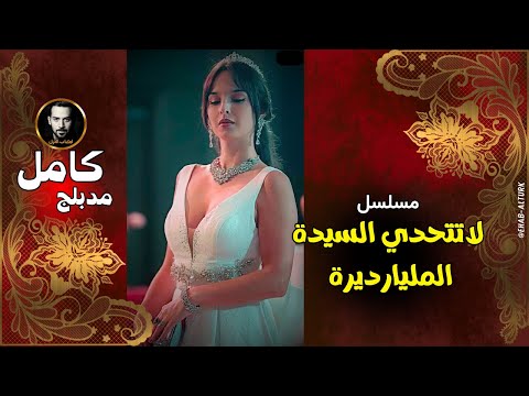 لا تتحدي السيده المليارديره مدبلج عربي كامل لا تتحدى السيدة المليارديرة