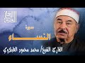 القارئ الشيخ محمد محمود الطبلاوي سورة النساء تسجيل إذاعي 