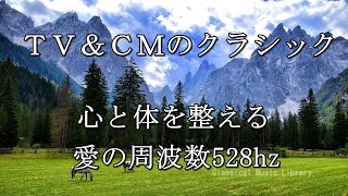 ＴＶ＆ＣＭのクラシック音楽集