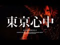 [4K] the GazettE - 東京心中 (도쿄심중) / 한글자막