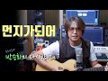 먼지가 되어 이윤수 먼지 하나 없는 깨끗한 목소리로 부릅니다 먼지가 되어 이윤수 먼지 하나 없는 깨끗한 목소리로 부릅니다