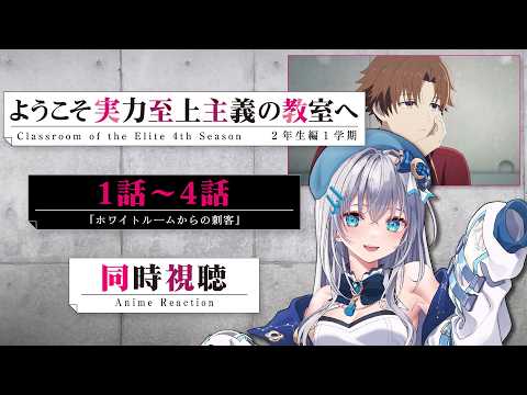 【同時視聴】『ようこそ実力至上主義の教室へ』4期1話～4話を初見！アニメリアクション【水月りうむ/VTuber】