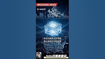 🚀 D-Wave量子 (QBTS) 股票飞升！真正嘅量子革命同投资好机会！@trade247s #QBTS #DWave量子 #量子计算 #lulu日股夜股记