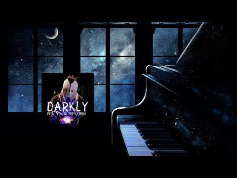 DARKLY - Под этими звёздами(в картинках)