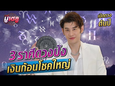 3 ราศีดวงปัง รับเงินก้อนแถมมีโชคลาภอีกตั้งแต่ต้นปี : Khaosod TV