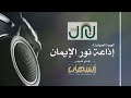 01 موسيقى الهوية الصوتية إذاعة نور الإيمان