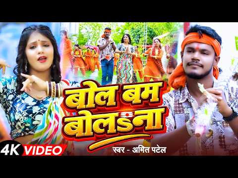 #VIDEO | बोल-बम बोलsना | #Amit Patel,Rani Raag | Bol Bam Bolana | Bhojpuri Bolbum Song 2026