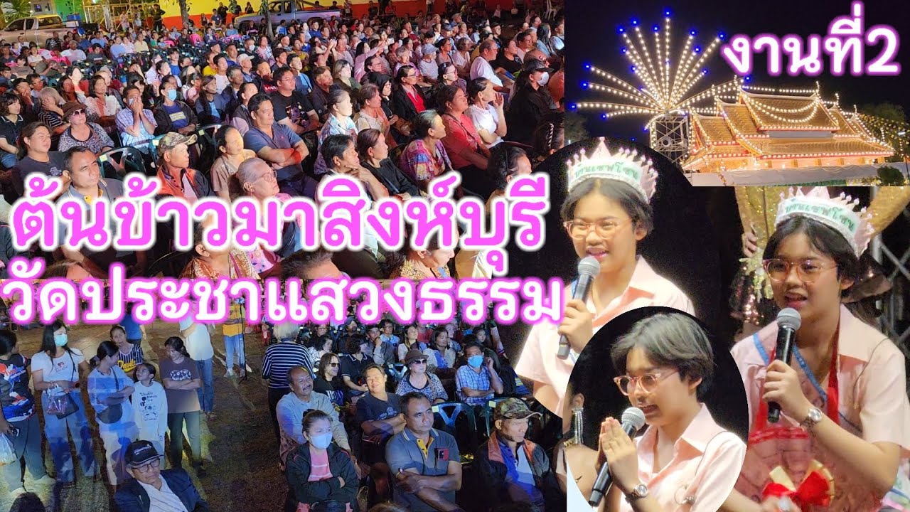 น้องต้นข้าวงานที่2 วัดประชาแสงธรรม อ.บ้านหมี่ จ.ลพบุรี 27ธ.ค.68 ร้องเพลงดึก 4ทุ่มครึ่งก็ยังมีfc.รอชม