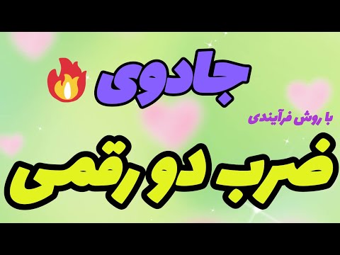 آموزش ضرب دو عدد دو رقمی به روش فرآیندی پایه چهارم