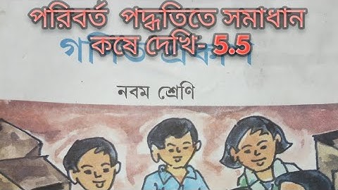 নবম শ্রেণি||পরিবর্ত পদ্ধতিতে সমাধান||কষে দেখি- 5.5||class9||Wb Math class