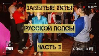 10 "забытых" хитов русской попсы!)))