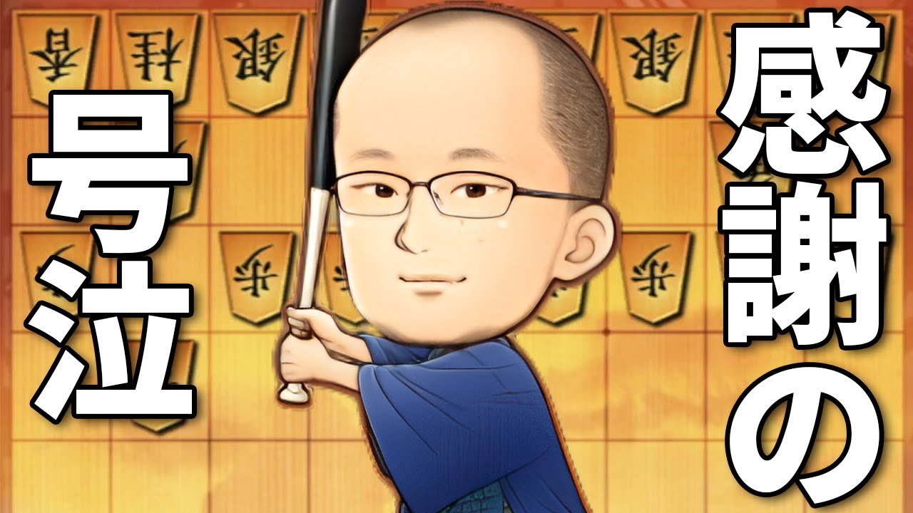 【号泣】もう…将棋やめていいや…