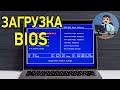 Как зайти в БИОС на 12 ноутбуках. Как изменить приоритет загрузки в BIOS