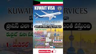 Kuwait visa process | కువైట్ వీసా సేవలు | కువైట్ వీసా వచ్చిన తర్వాత పూర్తి ప్రాసెస్ ఖర్చులు | kuwait