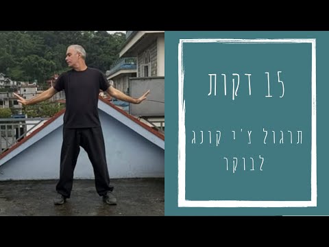 15 דקות תרגול צ&rsquo;י קונג I פעילות גופנית בכיף I אימון רגוע