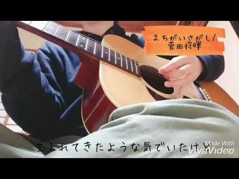 まちがいさがし/菅田将暉　歌ってみた！