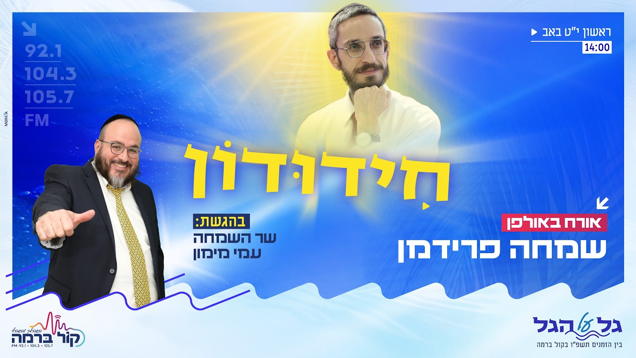 חידודון על הגל | שר השמחה עמי מימון מארח את הזמר שמחה פרידמן