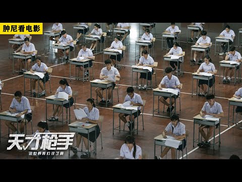 真实事件改编！轰动一时的“SAT亚洲考场作弊案” 女主高智冷静、年纪轻轻早已洞悉人性