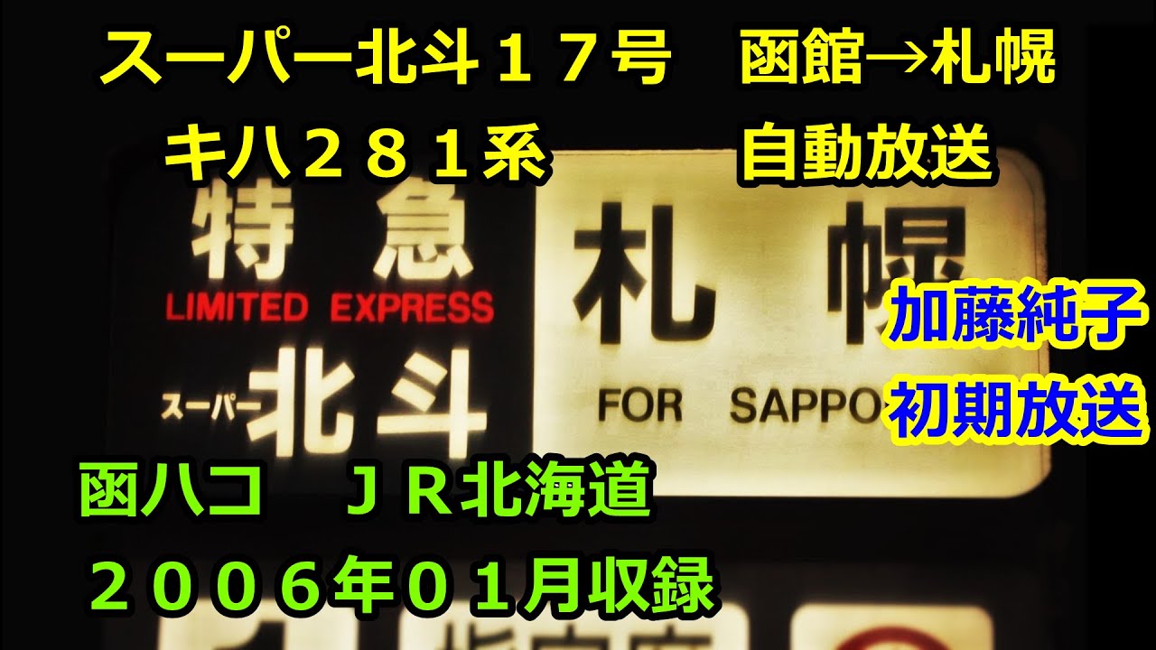 ［加0601］スーパー北斗１７号（函館→札幌）自動放送