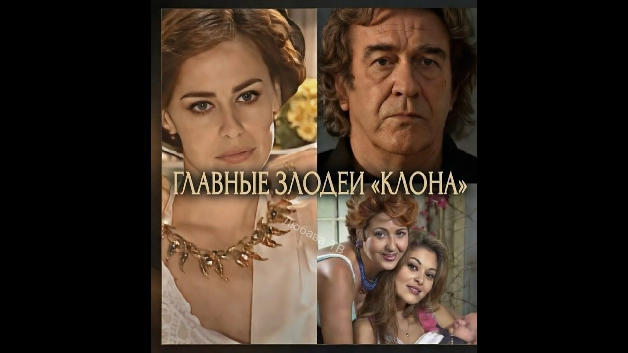 Главные злодеи сериала «Клон»