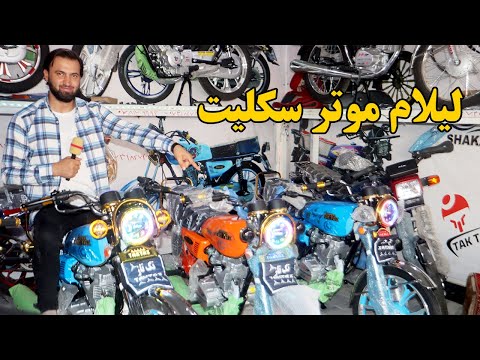 گزارش افغان مایک لیلام موترسکلیت ها شهاب سوپر تکتاز موتر سایکل سپورتی مدل جدید کفایت  