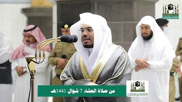 تلاوة فضيلة الشيخ د.#ياسر_الدوسري من صلاة العشاء 7 شوال 1441هـ.