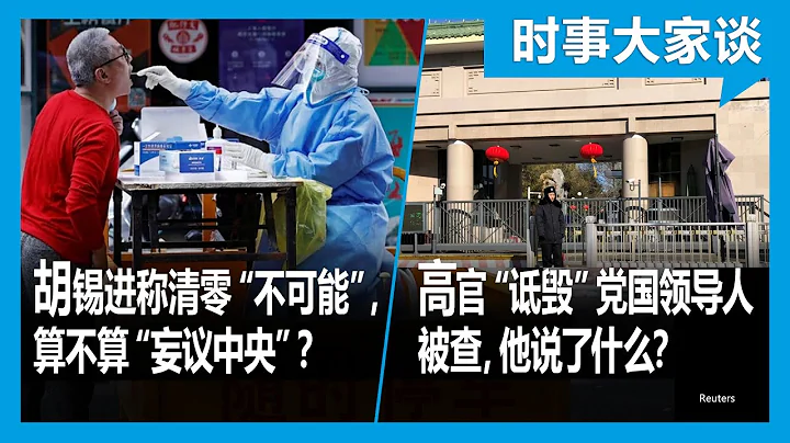 11/10【時事大家談】高官「詆毀」黨國領導人被查，他說了什麼？胡錫進稱清零「不可能」，算不算「妄議中央」？ - 天天要聞