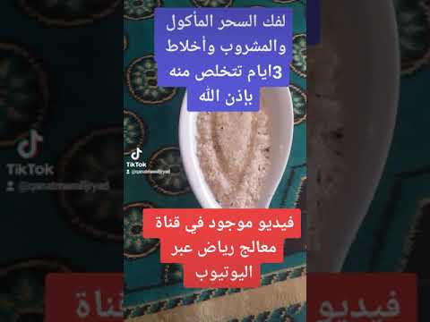 استخراج السحر مأكول والمشروب وأخلاط خروج التوكال والأخلاط في البطن