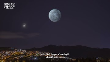 وما أصابكم من مصيبة فبما كسبت أيديكم ويعفو عن كثير - تلاوة من سورة الشورى - عادل الزعفراني