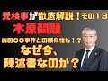 【セミナー情報は概要欄】『元検事が”木原問題”を徹底解説 その１３ あの○○事件との類似性も！？なぜ今、 陳述書なのか？』リスクマネジメント・ジャーナル　第２２０回