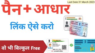 पैन आधार लिंक कैसे करें 2023 ll How to Link Pan To Aadhar Online 2023 ll PAN Aadhar Link 2023 ll OG screenshot 5