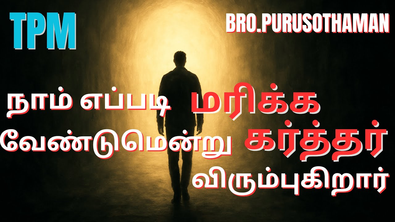 TPM Messages | நாம் எப்படி மரிக்க வேண்டுமென்று கர்த்தர் விரும்புகிறார்   | Bro. PURUSOTHAMAN | TPM