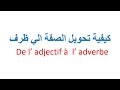 كيفية تحويل الصفة الي ظرف او حال في اللغة الفرنسية De L Adjectif à L Adverbe قواعد اللغة الفرنسية